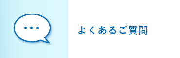 よくあるご質問